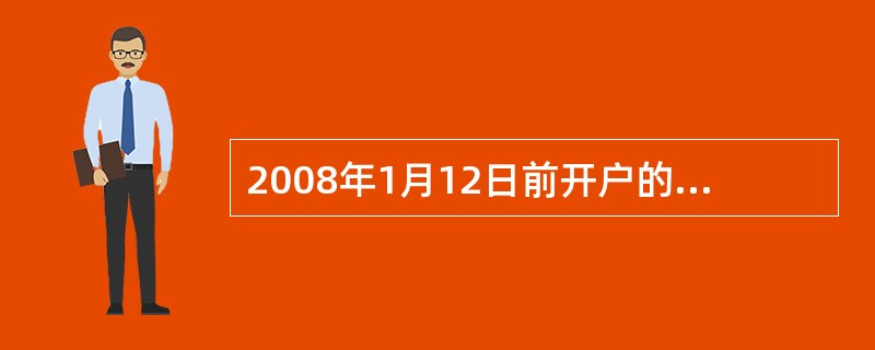 2008年1月12日前开户的通知存款，通知期内不计息的情况有（）。