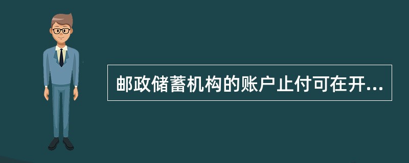 邮政储蓄机构的账户止付可在开户方省中心或（）办理。