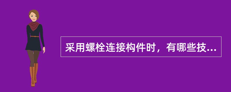 采用螺栓连接构件时，有哪些技术规定？