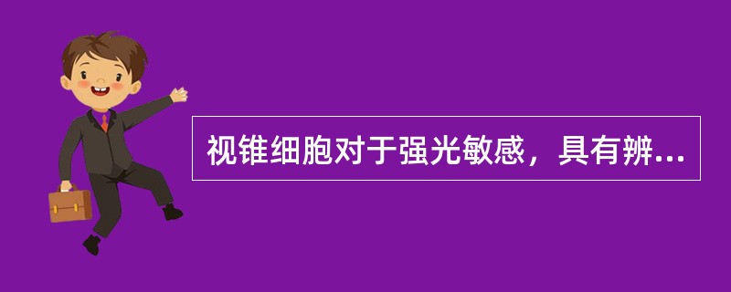 视锥细胞对于强光敏感，具有辨色功能，有（）个。