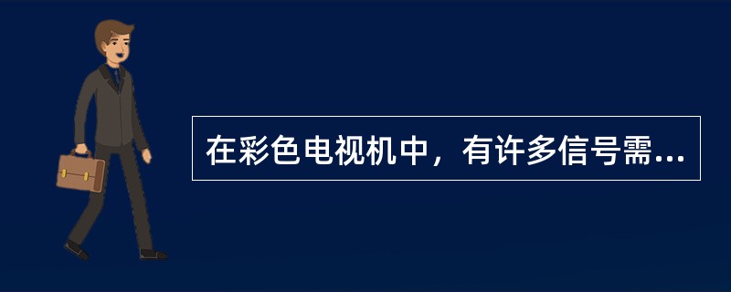 在彩色电视机中，有许多信号需要分离，其中用（）分离电路分离的信号有复合同步信号，