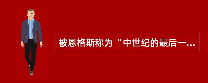 被恩格斯称为“中世纪的最后一位诗人，同时又是新时代的最初一位诗人”的是（）。