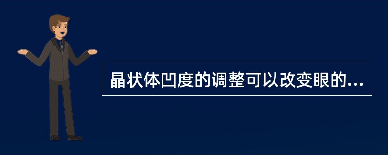 晶状体凹度的调整可以改变眼的屈光状态，使人眼能够看清不同形状、大小的目标。