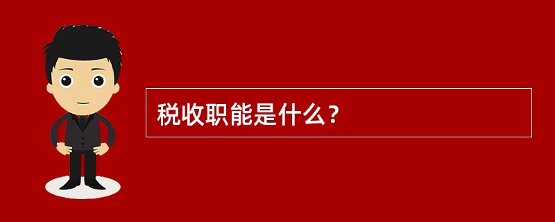 税收职能是什么？