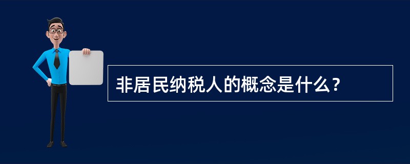 非居民纳税人的概念是什么？