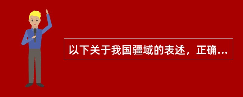 以下关于我国疆域的表述，正确的有（）。