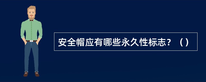 安全帽应有哪些永久性标志？（）