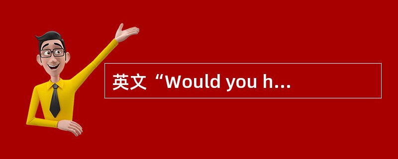 英文“Would you hold the line，please？”译成中文是