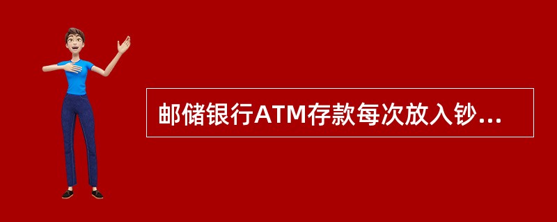 邮储银行ATM存款每次放入钞票数不得超过（）张。