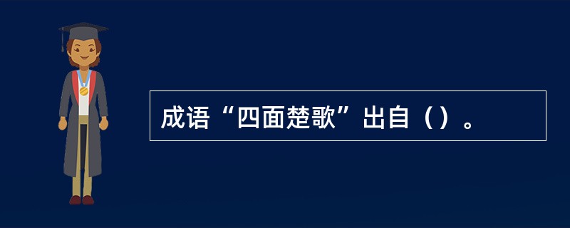 成语“四面楚歌”出自（）。