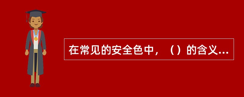 在常见的安全色中，（）的含义是注意。