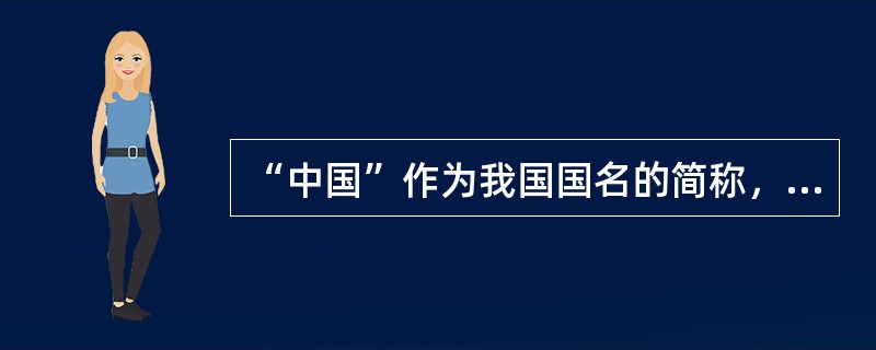 “中国”作为我国国名的简称，开始于（）。