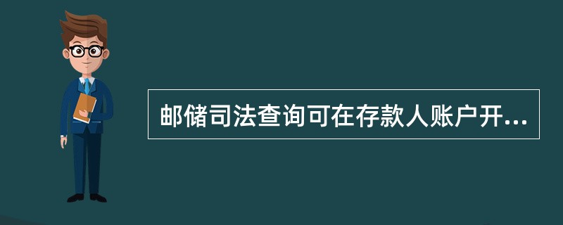 邮储司法查询可在存款人账户开户省内任一联网网点、（）、二级分行、一级分行法律主管