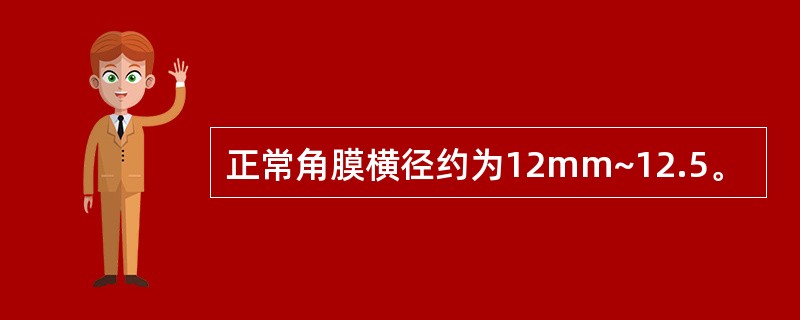 正常角膜横径约为12mm~12.5。