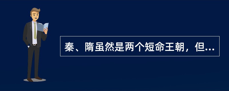 秦、隋虽然是两个短命王朝，但分别为汉、唐盛世奠定了基础，它们共同的历史贡献是（）