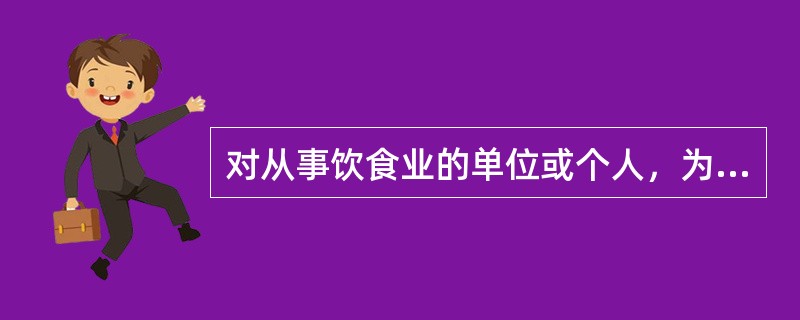 对从事饮食业的单位或个人，为了吸引顾客，在食品里添加罂粟壳的，处十日以上十五日以