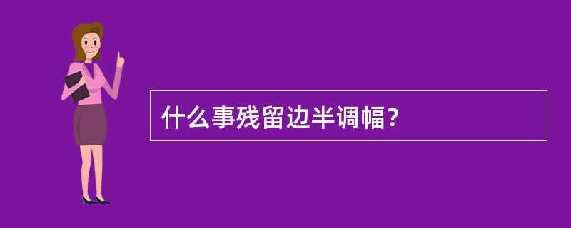 什么事残留边半调幅？