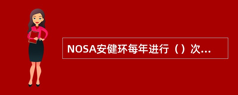 NOSA安健环每年进行（）次内部审核，星级评审的期限是（）年。
