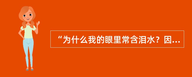 “为什么我的眼里常含泪水？因为我对这土地爱得深沉”出自艾青的（）。