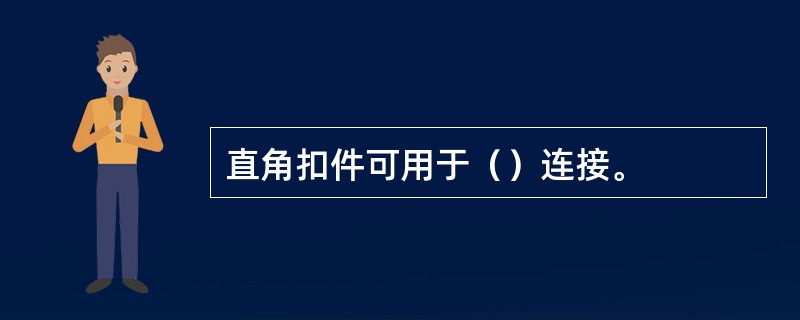 直角扣件可用于（）连接。