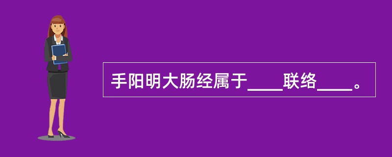 手阳明大肠经属于____联络____。