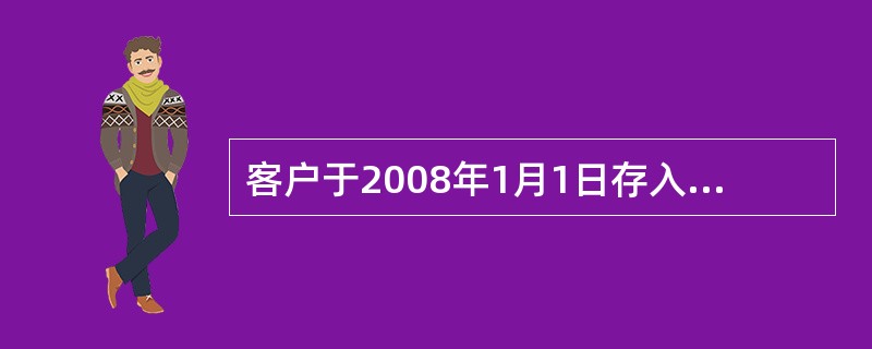 客户于2008年1月1日存入定活两便67000元，于2008年7月1日支取，应付