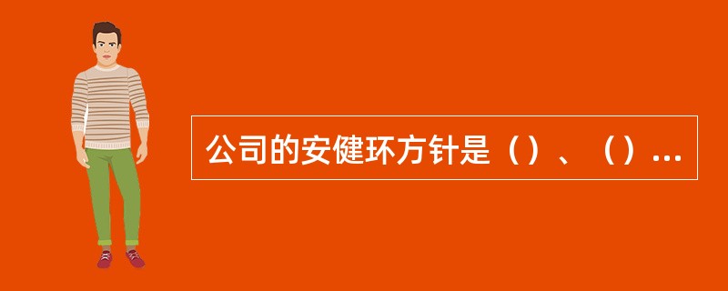 公司的安健环方针是（）、（）、（）、（）。