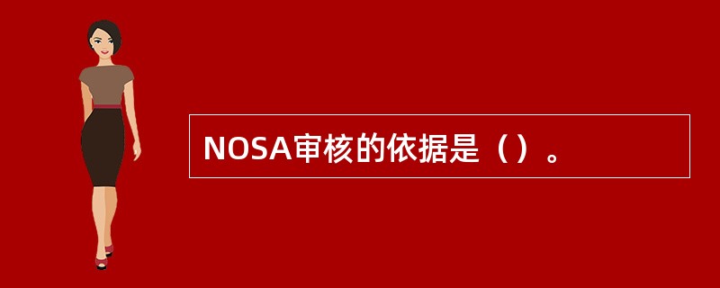 NOSA审核的依据是（）。