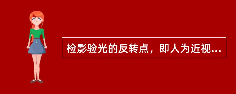 检影验光的反转点，即人为近视眼的远点。