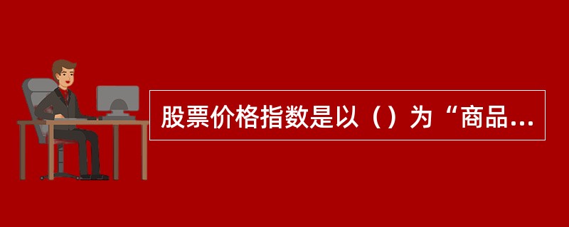 股票价格指数是以（）为“商品”的期货合约。