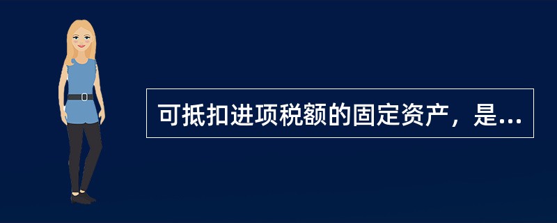 可抵扣进项税额的固定资产，是指以及其他与生产经营有关的设备、工具、器具等（）。