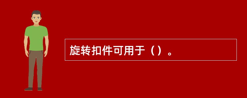 旋转扣件可用于（）。