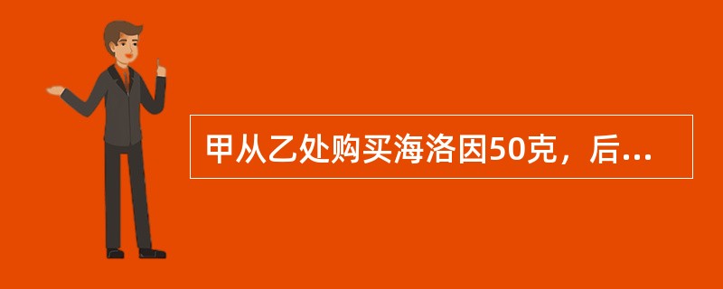 甲从乙处购买海洛因50克，后发现是面粉，甲遂又掺入面粉50克，以5万元的价格卖给