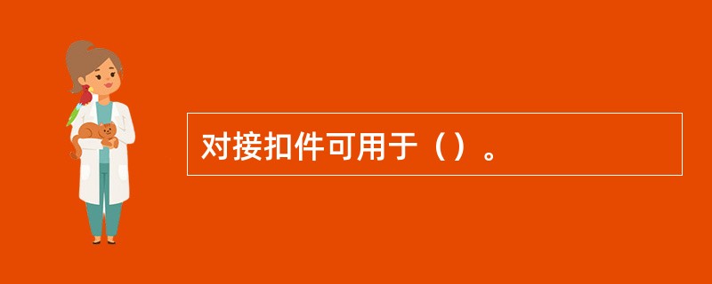 对接扣件可用于（）。