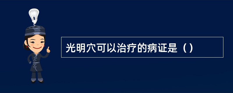 光明穴可以治疗的病证是（）