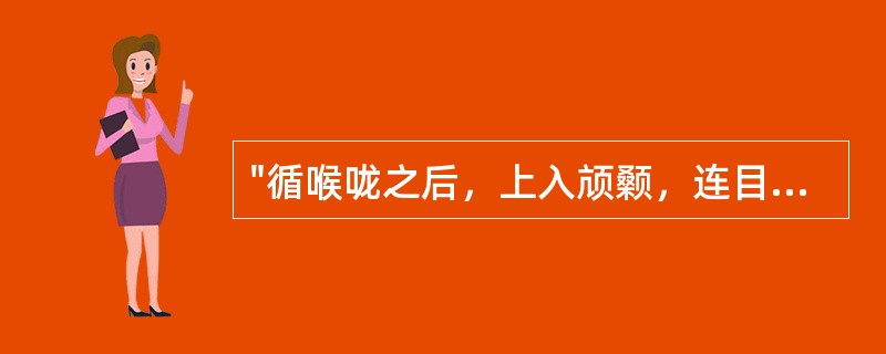 "循喉咙之后，上入颃颡，连目系，上出额"的经脉是（）