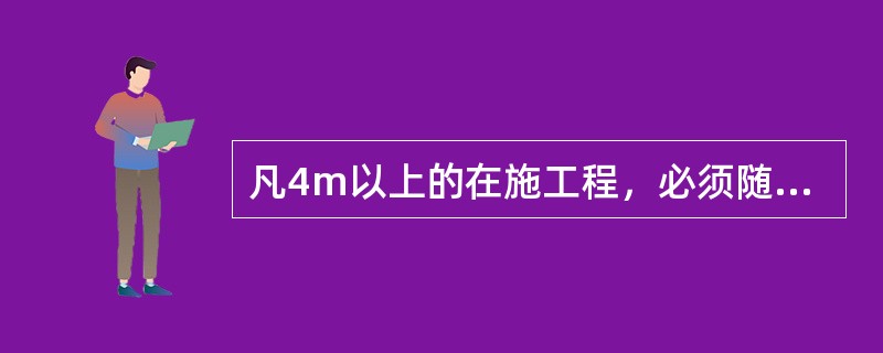 凡4m以上的在施工程，必须随施工层支3m宽的安全网，在首层必须固定一道3～6m的