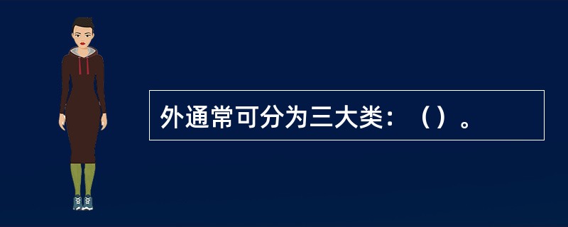 外通常可分为三大类：（）。