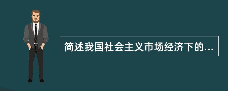 简述我国社会主义市场经济下的税收原则。