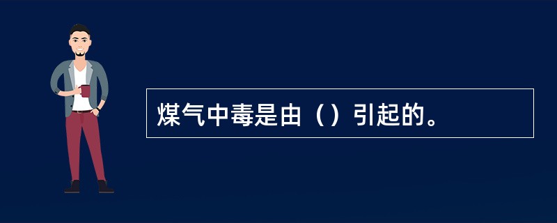 煤气中毒是由（）引起的。