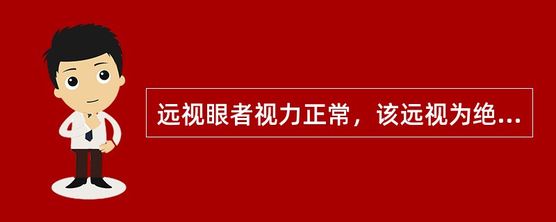 远视眼者视力正常，该远视为绝对远视。