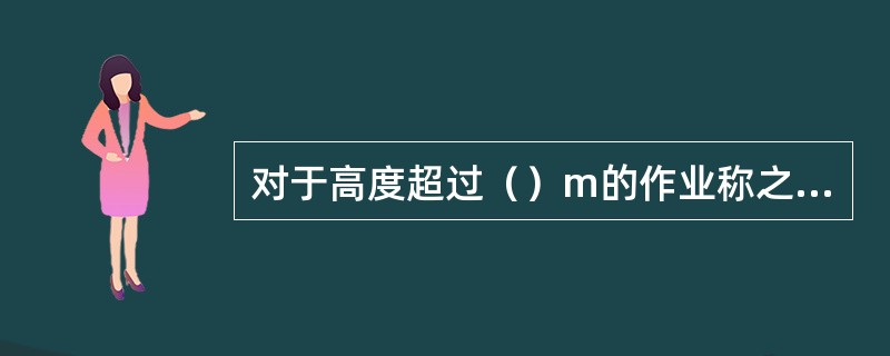 对于高度超过（）m的作业称之为高空作业。