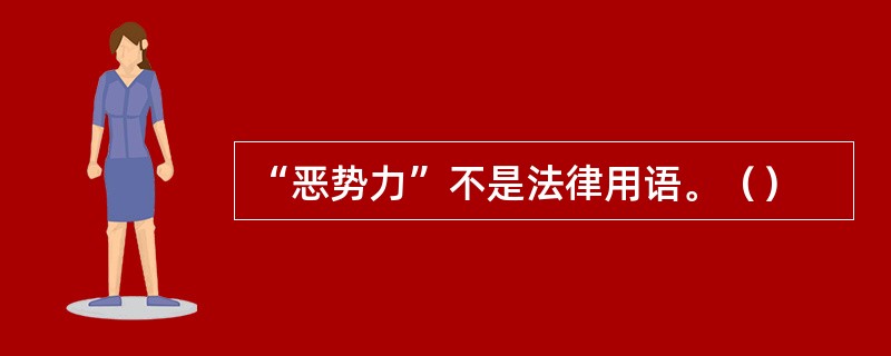 “恶势力”不是法律用语。（）