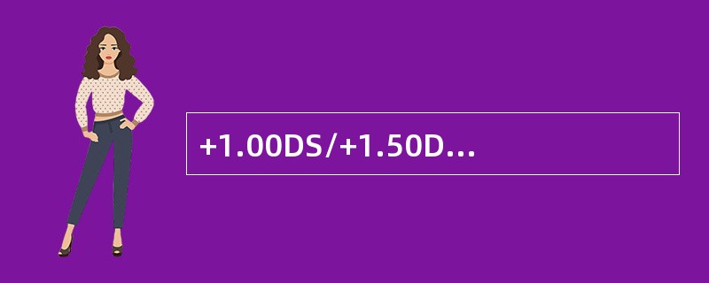 +1.00DS/+1.50DC*90的规则散光眼，属于反例散光。