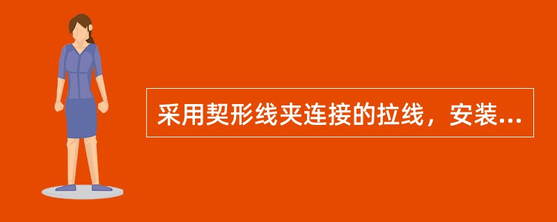 采用契形线夹连接的拉线，安装时应符合哪些规定？