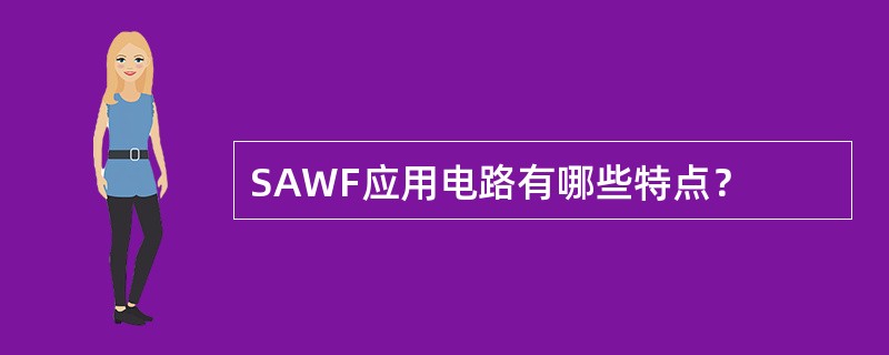 SAWF应用电路有哪些特点？