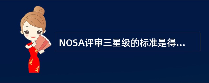 NOSA评审三星级的标准是得分率为（）～（），工伤事故率DIFR≤（）。其中DI