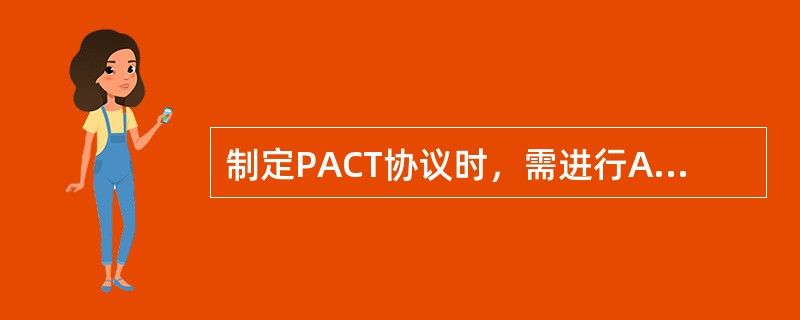 制定PACT协议时，需进行ABC行为模型分析，找出关键风险行为的内部因素和外部因