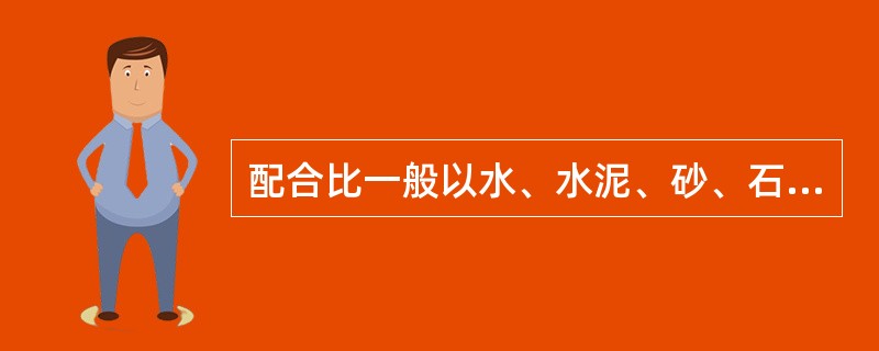 配合比一般以水、水泥、砂、石表示，以（）为基数1。