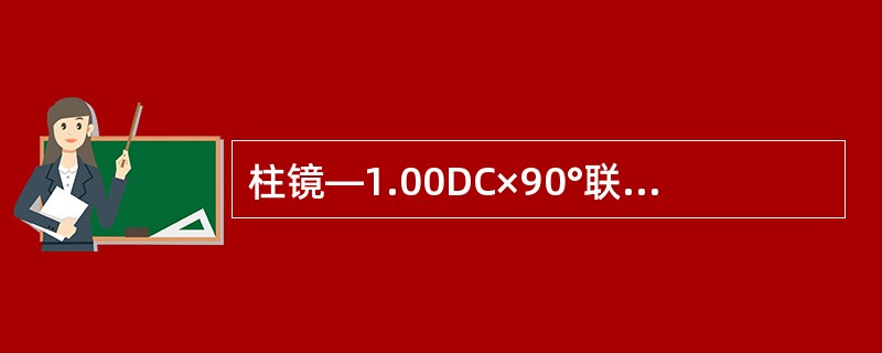 柱镜—1.00DC×90°联合柱镜+1.00DC×180°，则新镜度为（）。